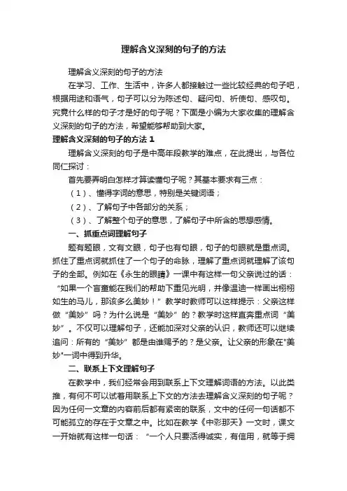 理解含义深刻的句子的方法