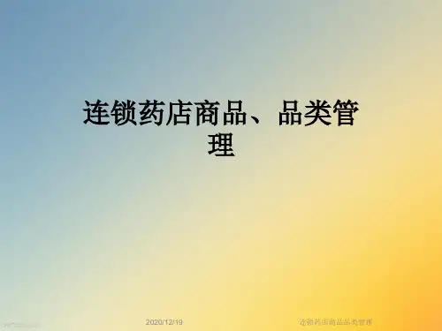 连锁药店商品品类管理