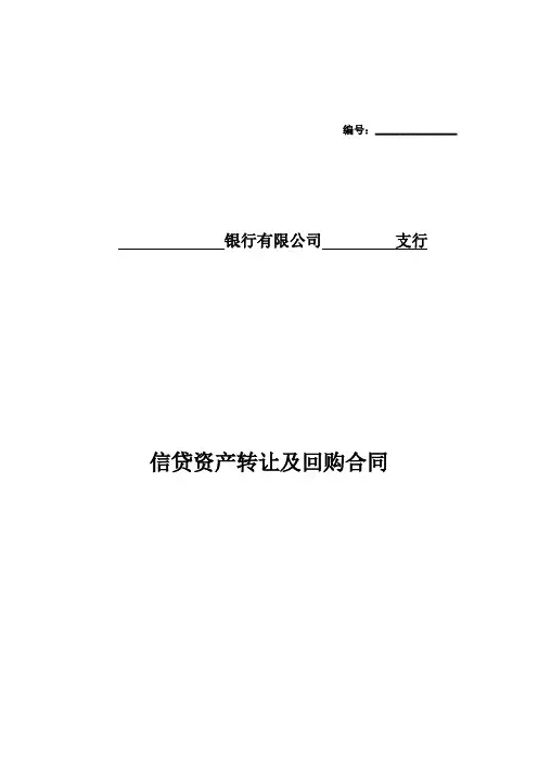 信贷资产转让及回购合同