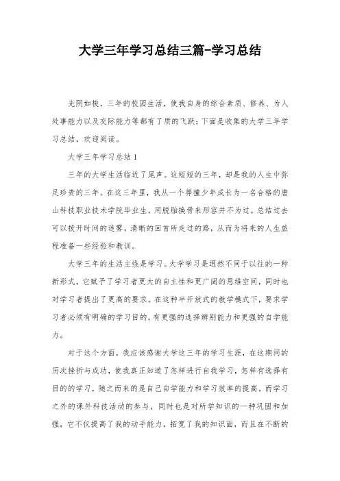 大学三年学习总结三篇-学习总结