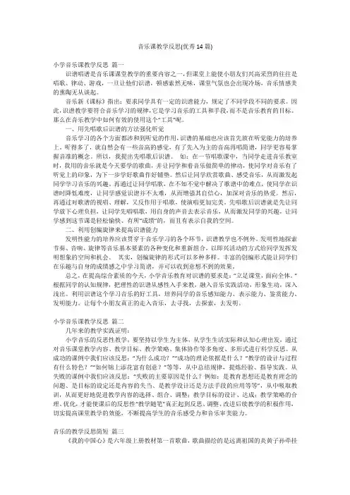 音乐课教学反思(优秀14篇)