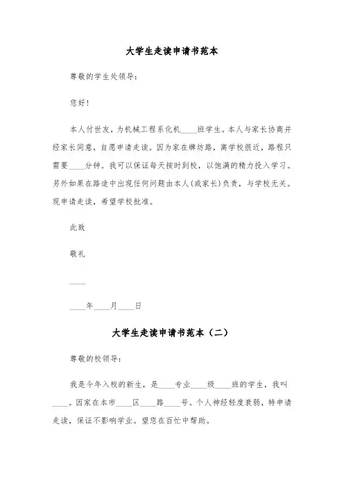 大学生走读申请书范本（三篇）