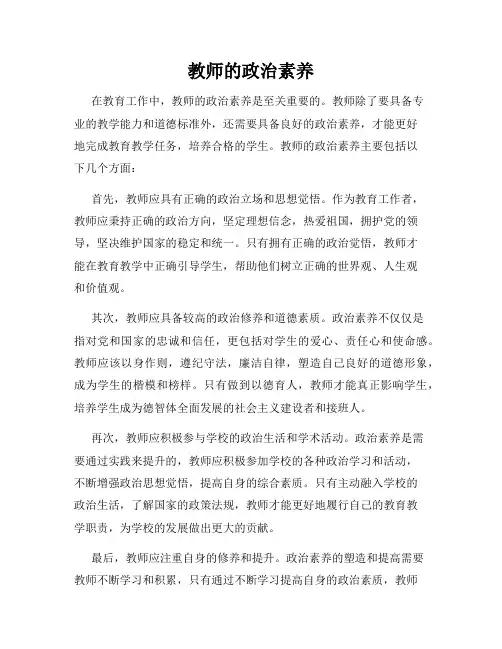 教师的政治素养