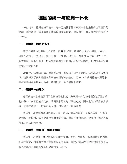 德国的统一与欧洲一体化