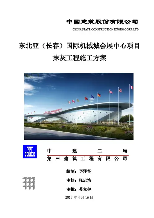 抹灰施工方案 (报送监理的)