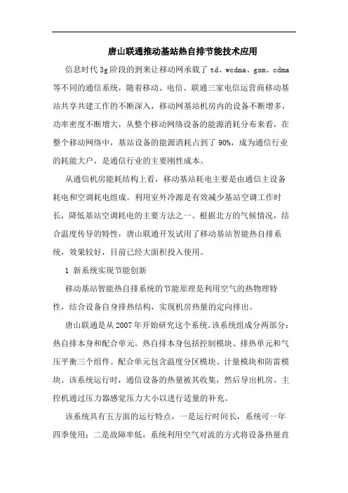 唐山联通推动基站热自排节能技术应用