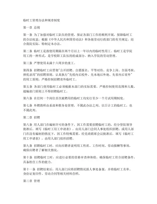临时工管理办法和规章制度