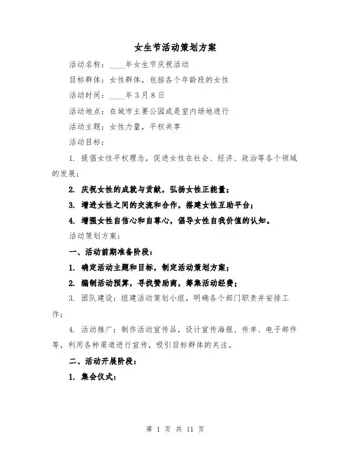 女生节活动策划方案(三篇)