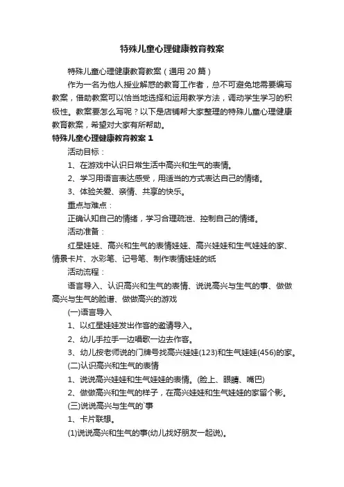 特殊儿童心理健康教育教案
