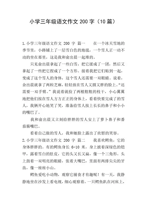 小学三年级语文作文200字(10篇)