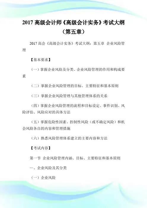 20XX高级会计师《高级会计实务》考试大纲(第五章).doc