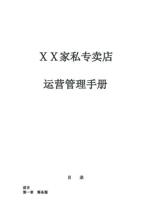家具销售有限公司专卖店筹备运营管理手册