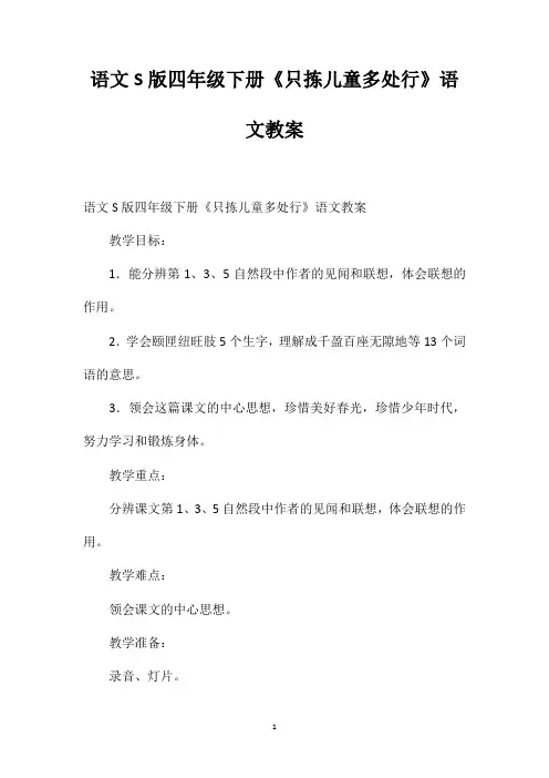语文S版四年级下册《只拣儿童多处行》语文教案