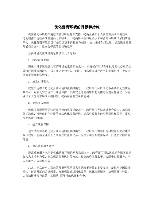 优化营商环境的目标和措施