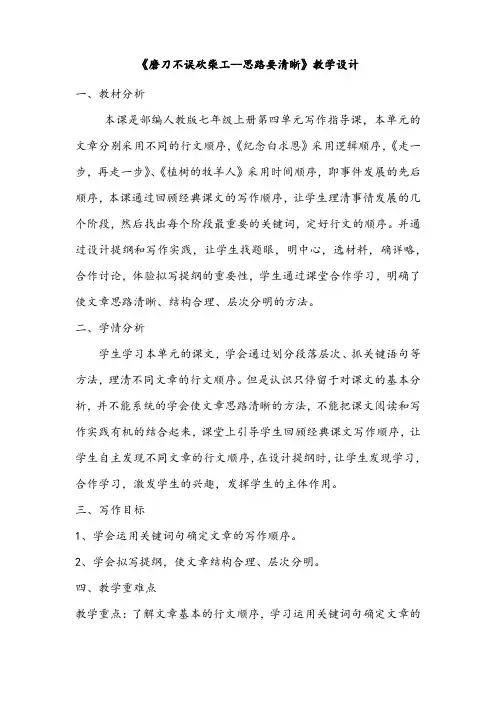 (部编版)初中语文七年级上册第四单元写作 思路要清晰 教学设计