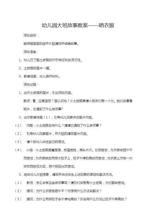 幼儿园大班故事教案——晒衣服