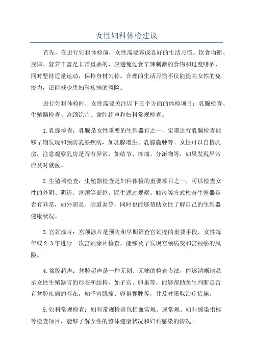 女性妇科体检建议