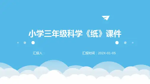 小学三年级科学《纸》课件