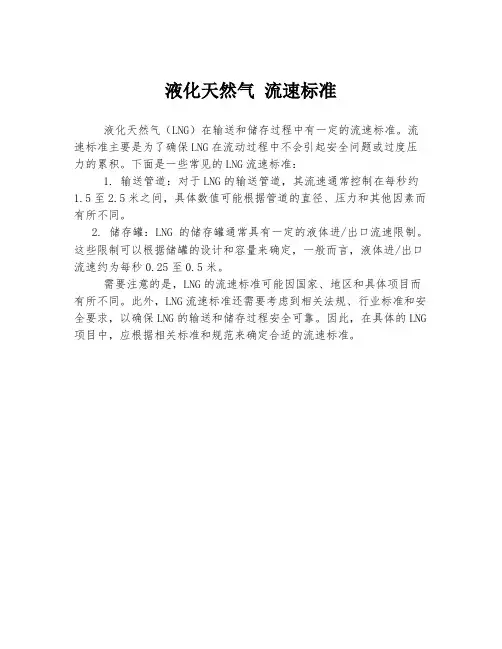 液化天然气 流速标准