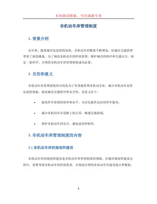 非机动车库管理制度