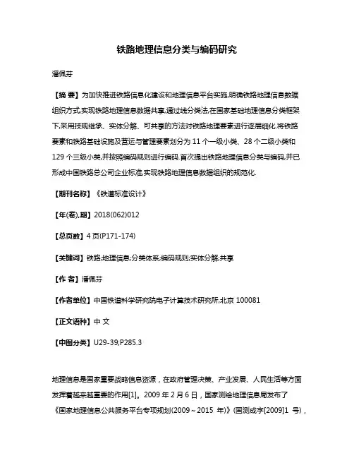 铁路地理信息分类与编码研究