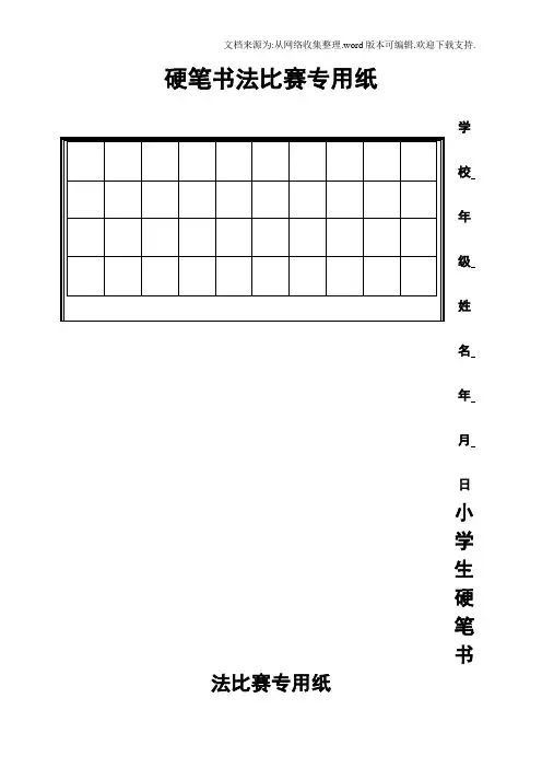 硬笔书法比赛专用纸模板(齐全)29590