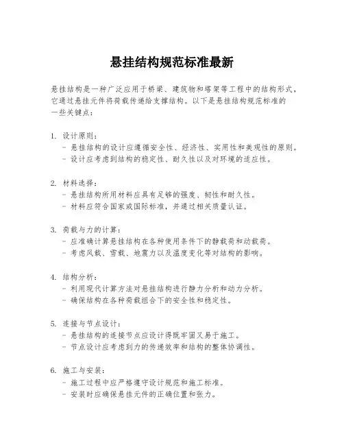 悬挂结构规范标准最新