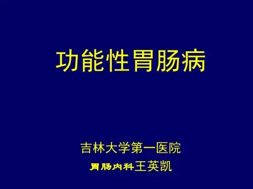 功能性胃肠病