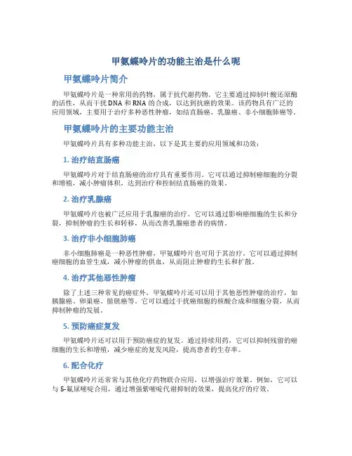 甲氨蝶呤片的功能主治是什么呢