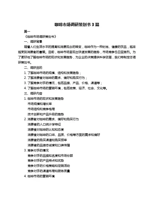 咖啡市场调研策划书3篇
