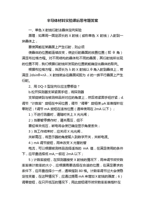半导体材料实验课后思考题答案
