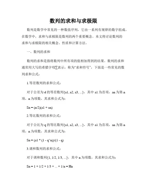 数列的求和与求极限