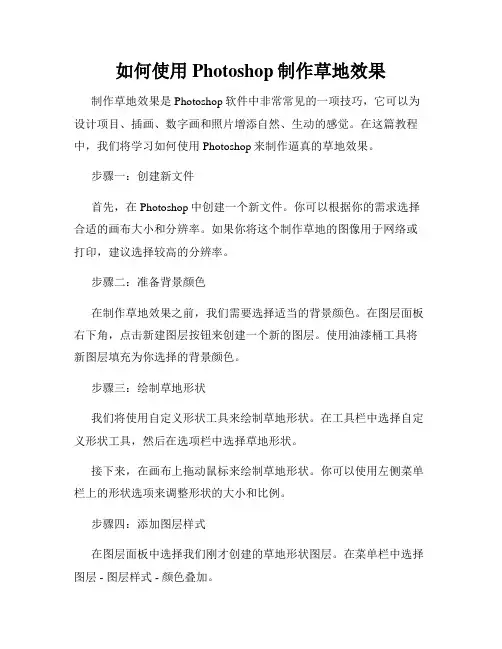 如何使用Photoshop制作草地效果