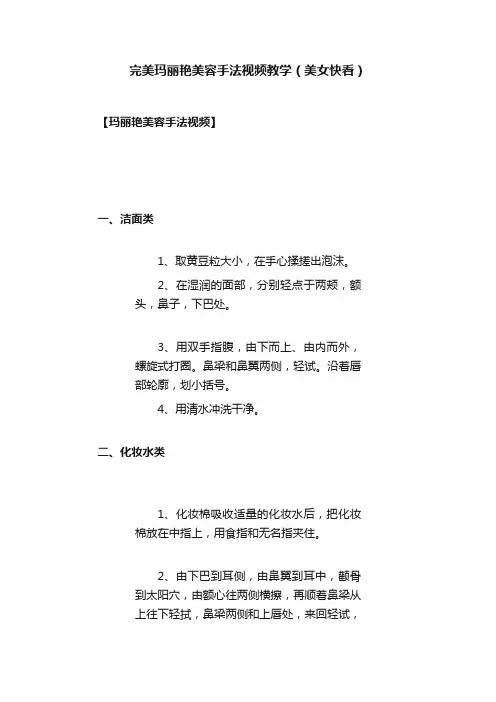 完美玛丽艳美容手法视频教学（美女快看）