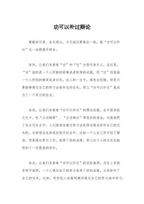 功可以补过辩论