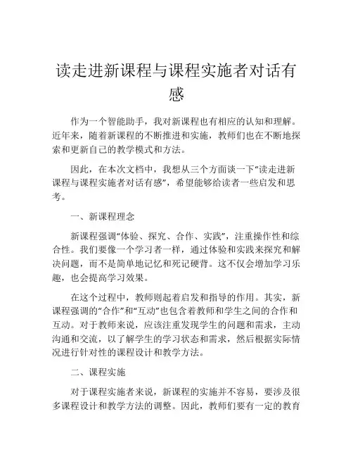 读走进新课程与课程实施者对话有感