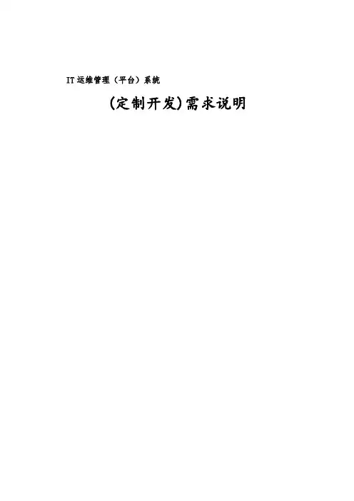 IT运维管理系统需求说明