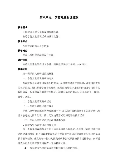 第八单元  学前儿童听说游戏