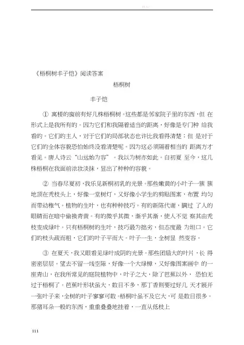《梧桐树丰子恺》阅读答案