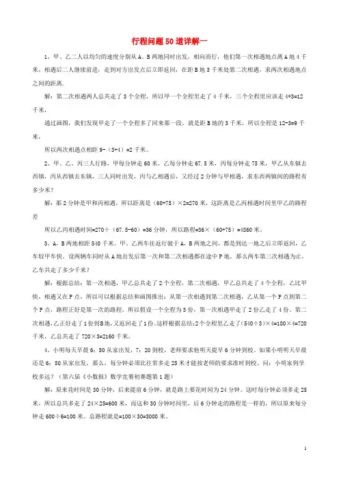小学六年级数学奥数行程问题20道详解(含答案)全国通用