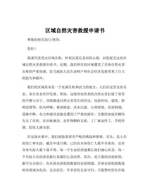 区域自然灾害救援申请书