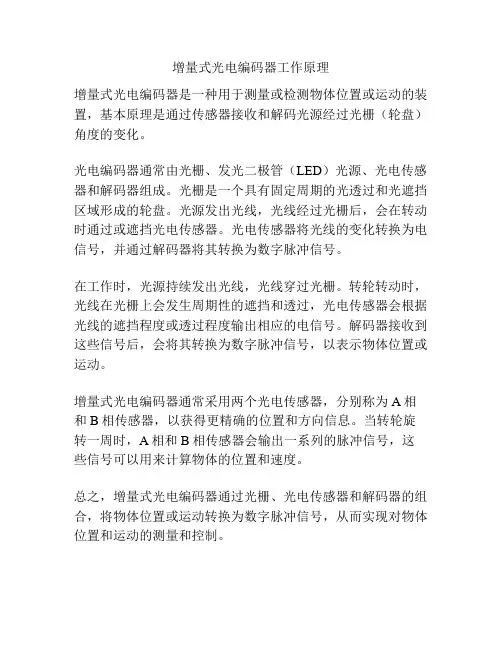 增量式光电编码器工作原理