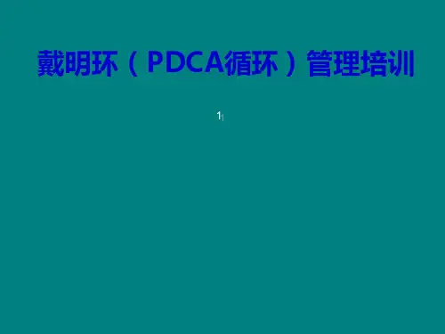 戴明环PDCA循环管理培训