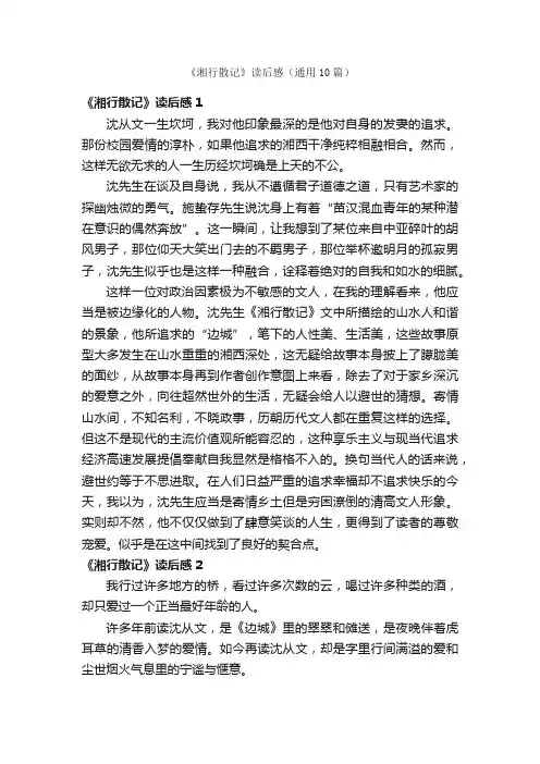 《湘行散记》读后感（通用10篇）