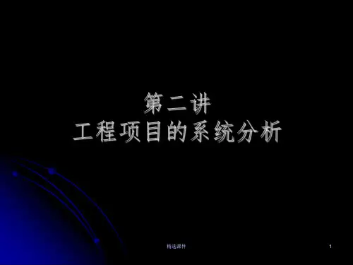 工程项目的系统分析