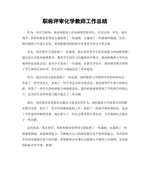 职称评审化学教师工作总结