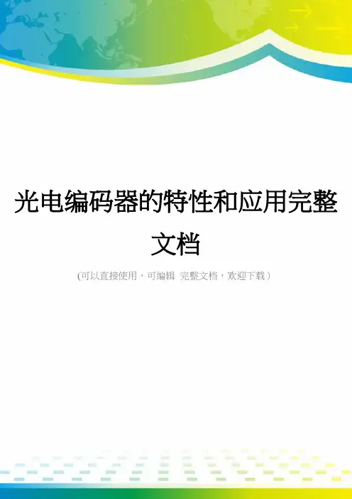 光电编码器的特性和应用完整文档