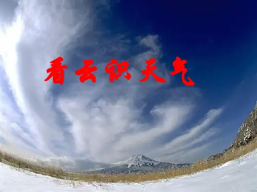 22看云识天气PPT课件
