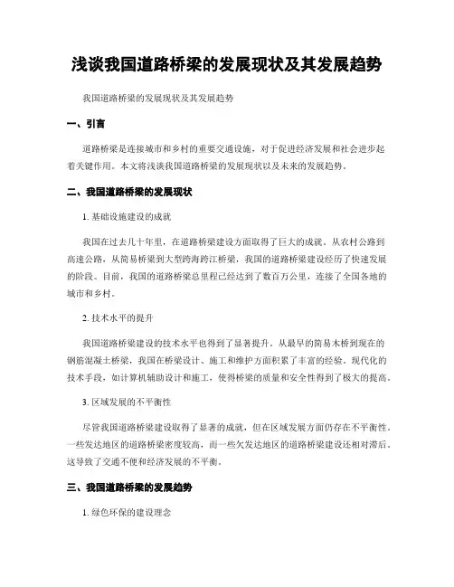 浅谈我国道路桥梁的发展现状及其发展趋势