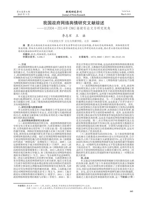 我国政府网络舆情研究文献综述--以2004～2014年CNKI高被引论文为研究视角